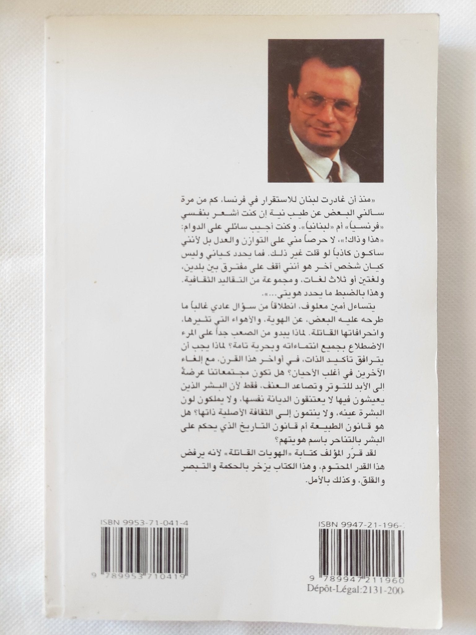 الهويات القاتلة / أمين معلوف - متجر كتب مصر - المكتبة الفلسفية