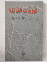 الهويات القاتلة / أمين معلوف - متجر كتب مصر - المكتبة الفلسفية