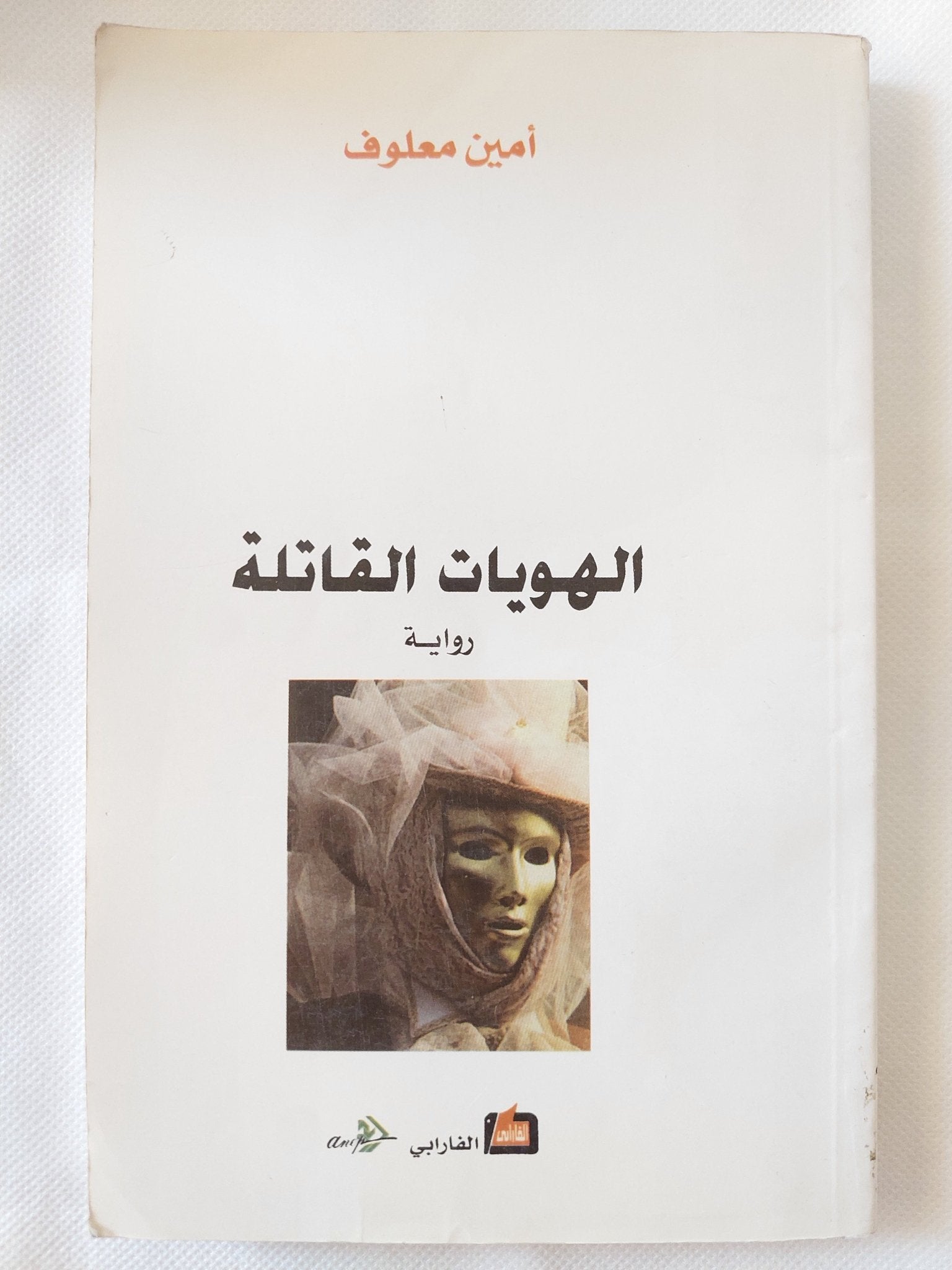 الهويات القاتلة / أمين معلوف - متجر كتب مصر - المكتبة الفلسفية
