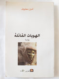 الهويات القاتلة / أمين معلوف - متجر كتب مصر - المكتبة الفلسفية