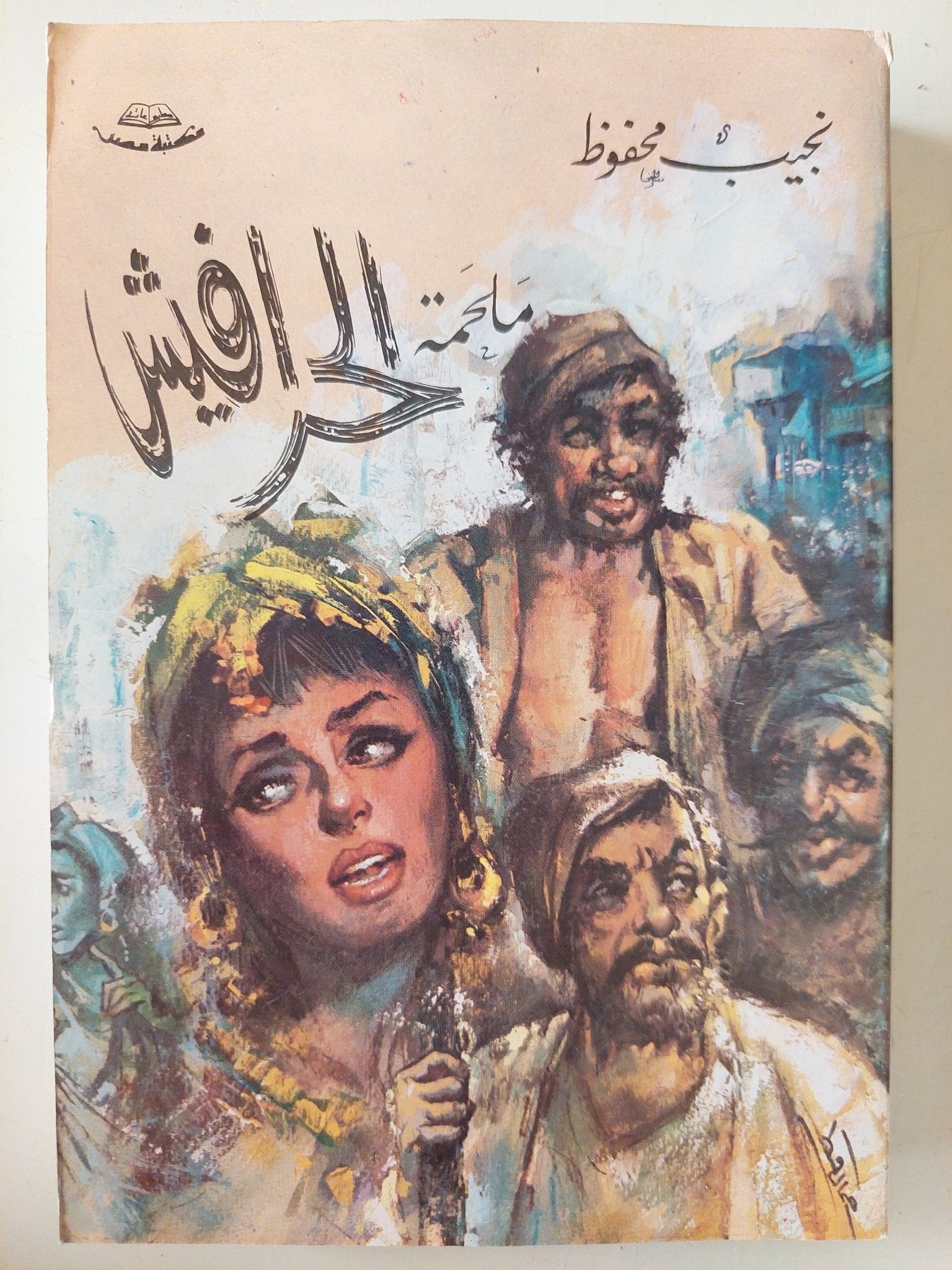 الحرافيش / نجيب محفوظ - متجر كتب مصر - متجر كتب مصر