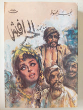 الحرافيش / نجيب محفوظ - متجر كتب مصر - متجر كتب مصر