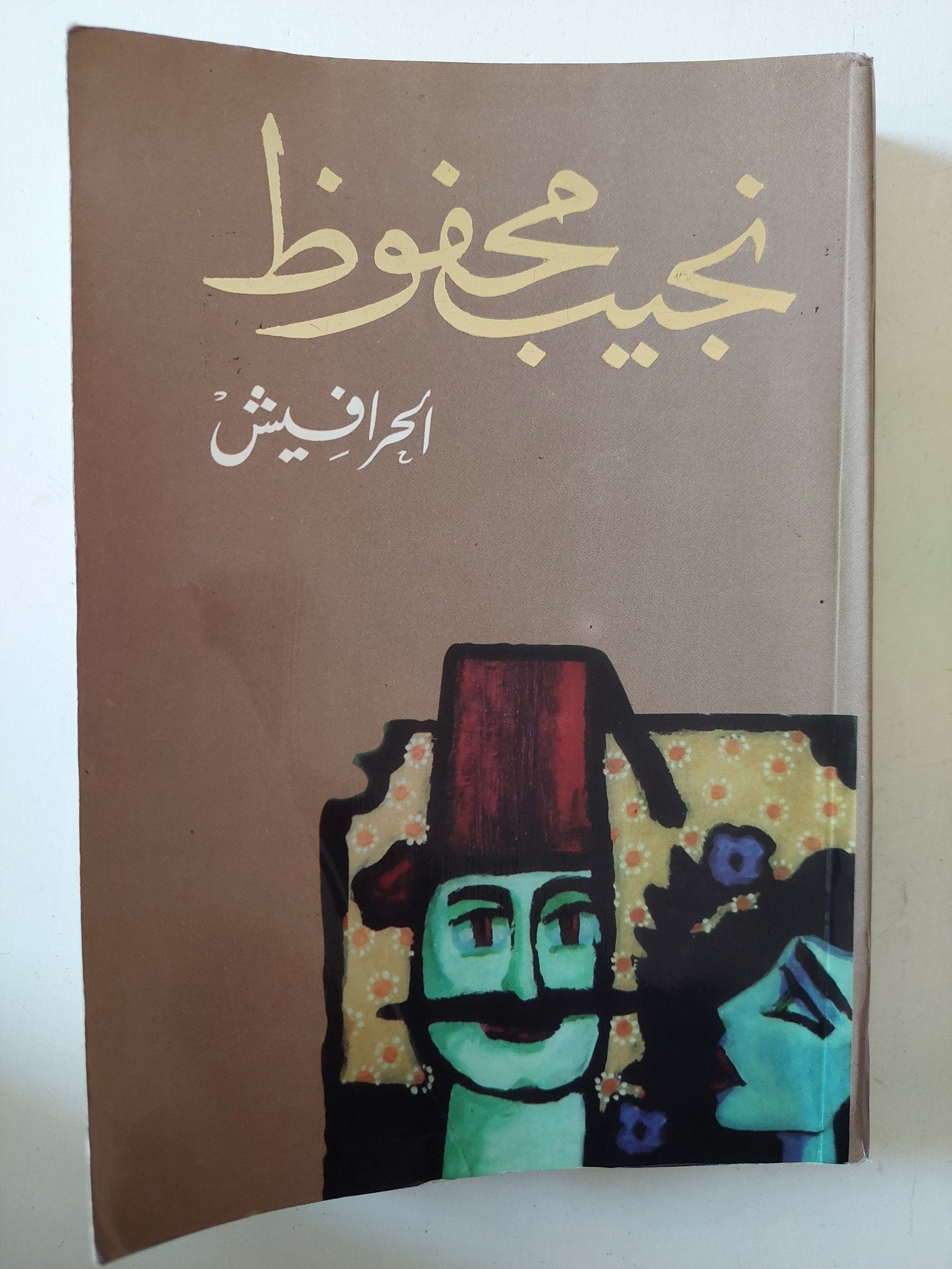 الحرافيش / نجيب محفوظ - متجر كتب مصر - متجر كتب مصر