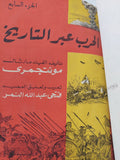 الحرب عبر التاريخ / مونتجمرى - ٧ أجزاء هارد كفر ملحق بالصور - متجر كتب مصر - المكتبة الفلسفية