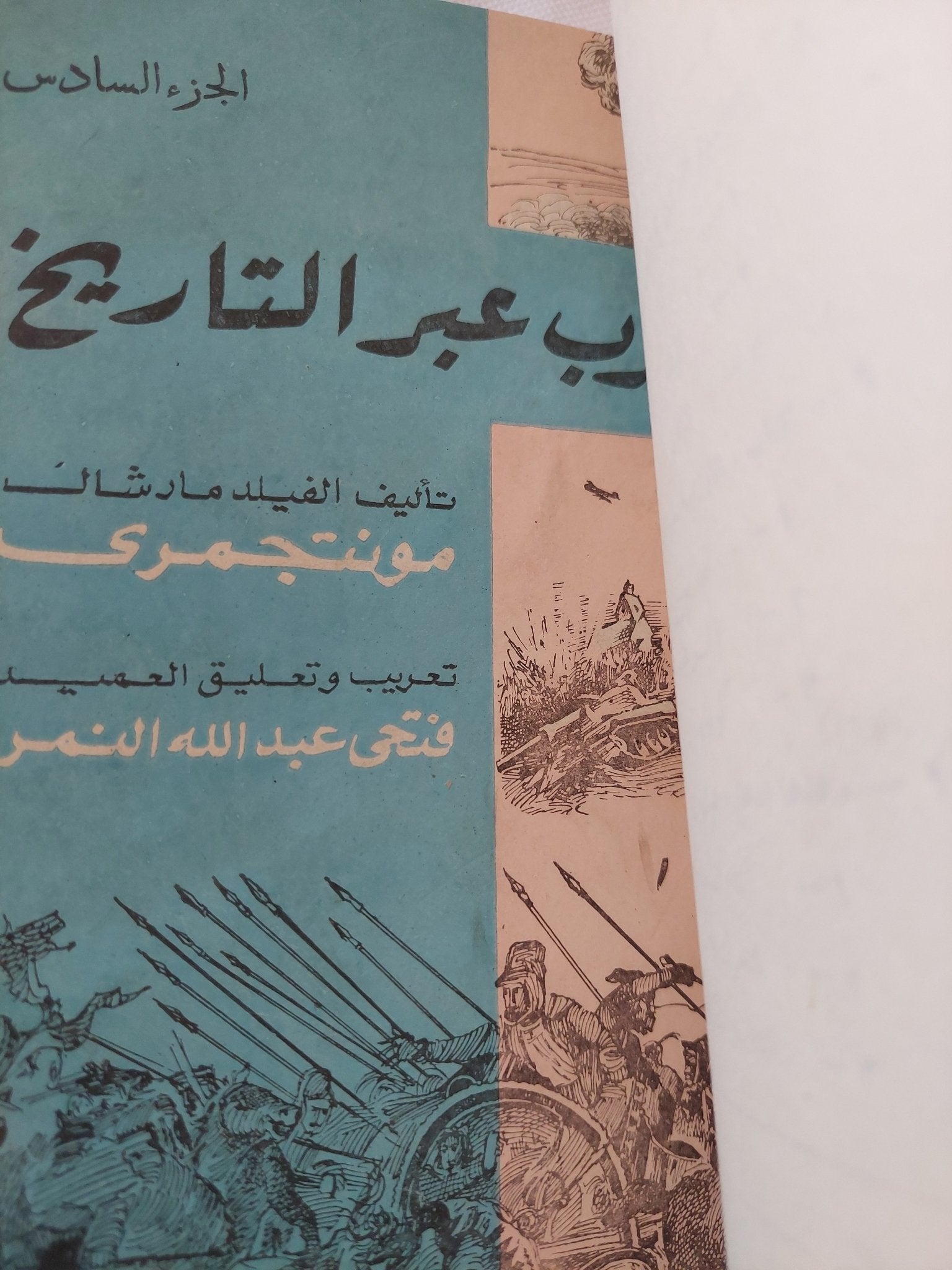 الحرب عبر التاريخ / مونتجمرى - ٧ أجزاء هارد كفر ملحق بالصور - متجر كتب مصر - المكتبة الفلسفية