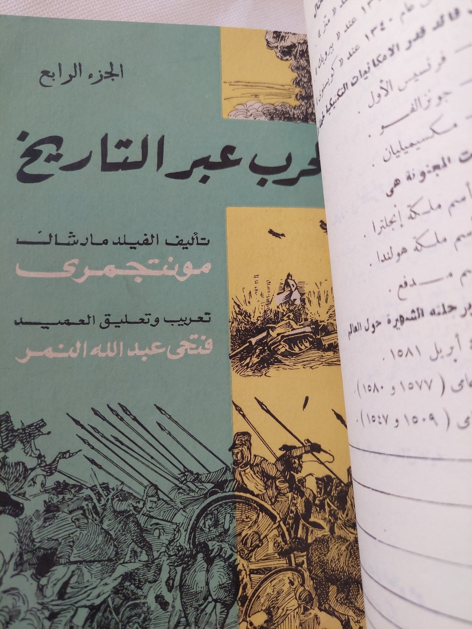 الحرب عبر التاريخ / مونتجمرى - ٧ أجزاء هارد كفر ملحق بالصور - متجر كتب مصر - المكتبة الفلسفية