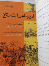 الحرب عبر التاريخ / مونتجمرى - ٧ أجزاء هارد كفر ملحق بالصور - متجر كتب مصر - المكتبة الفلسفية