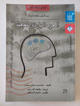 الحرب الباردة الثقافية / فرانسيس ستونر سوندرز - متجر كتب مصر - المكتبة الفلسفية