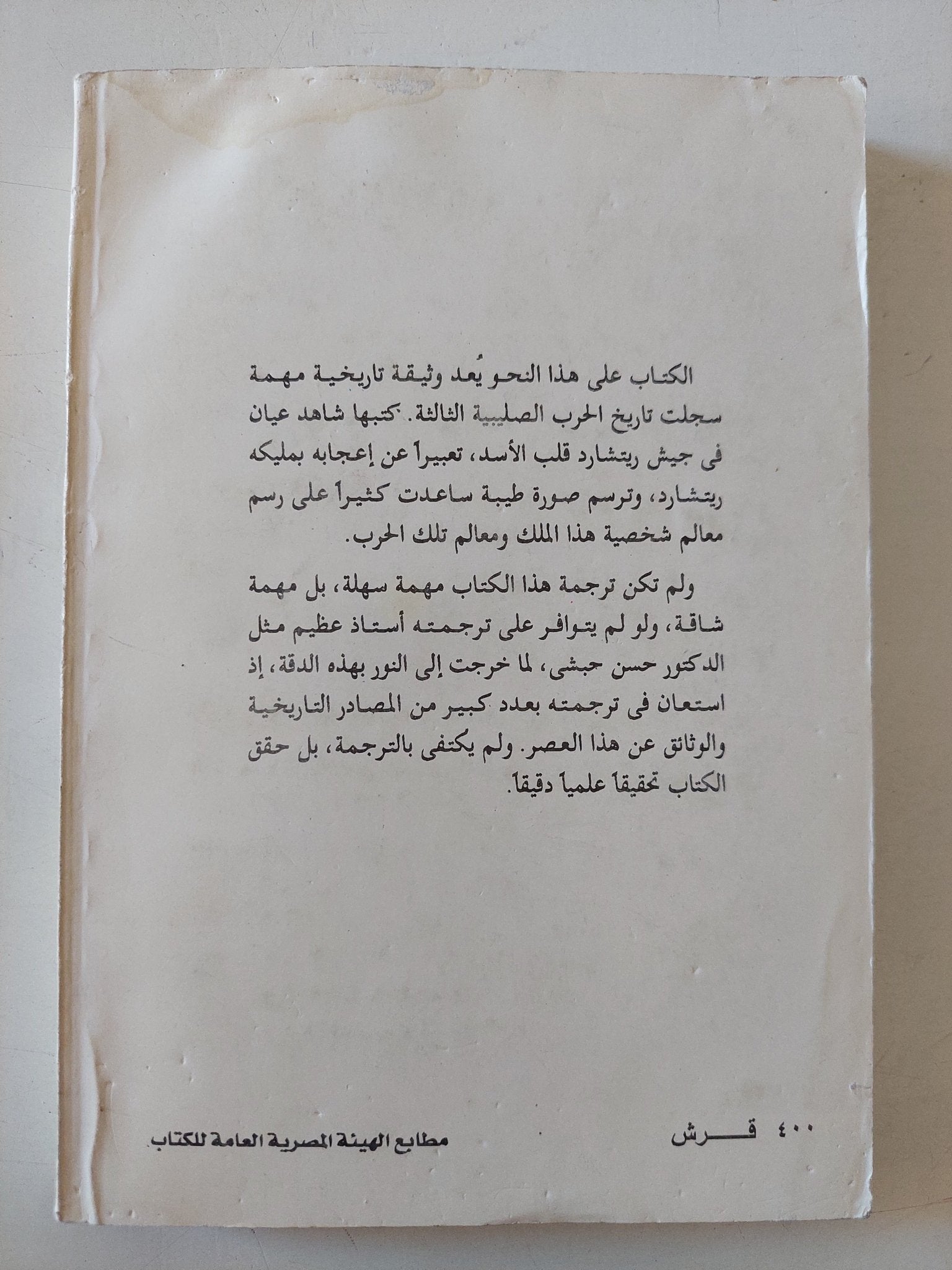 الحرب الصليبية الثالثة ج1 / حسن حبشى - متجر كتب مصر - متجر كتب مصر