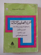 الحرب الصليبية الثالثة ج1 / حسن حبشى - متجر كتب مصر - متجر كتب مصر