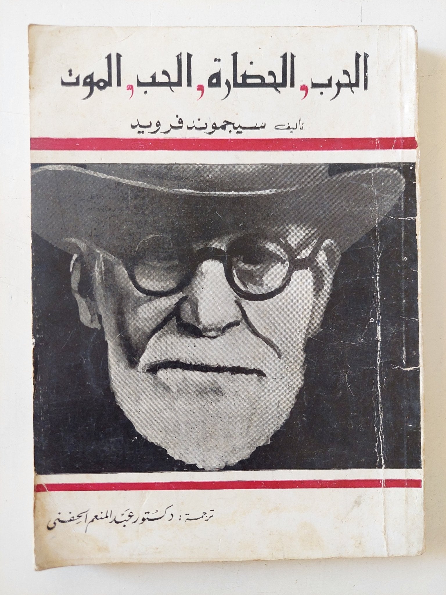الحرب والحضارة والحب والموت / سيجموند فرويد - متجر كتب مصر - متجر كتب مصر