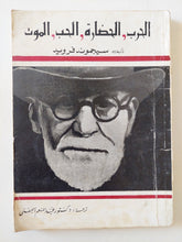 الحرب والحضارة والحب والموت / سيجموند فرويد - متجر كتب مصر - متجر كتب مصر