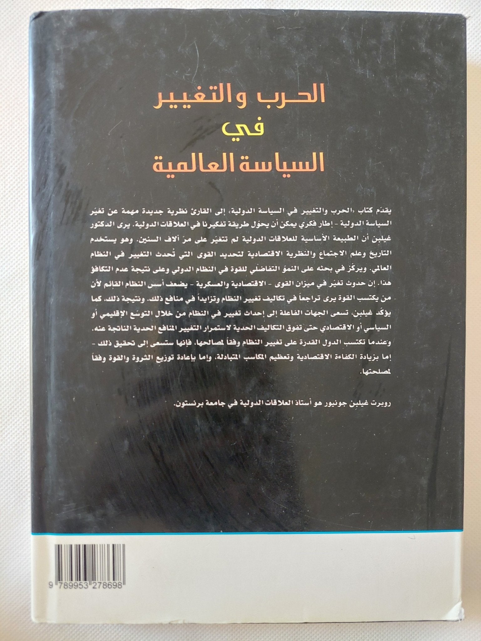الحرب والتغيير في السياسة العالمية / روبرت غيلبن - متجر كتب مصر - المكتبة الفلسفية