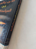 الحرب والتغيير في السياسة العالمية / روبرت غيلبن - متجر كتب مصر - المكتبة الفلسفية