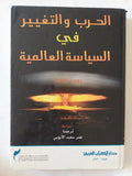 الحرب والتغيير في السياسة العالمية / روبرت غيلبن - متجر كتب مصر - المكتبة الفلسفية