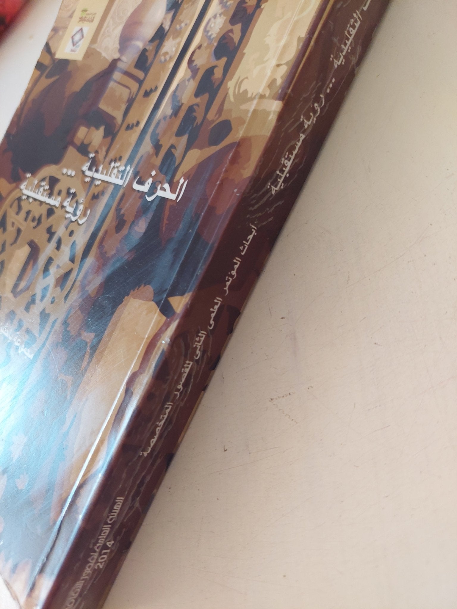 الحرف التقليدية .. رؤية مستقبلية / مجموعة باحثين - متجر كتب مصر - متجر كتب مصر