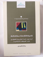 الحركة الإصلاحية الثالثة .. او ما بعد أزمة المشروع الفكرى عند الحركة الإسلامية / بلال التليدى - متجر كتب مصر - المكتبة الفلسفية