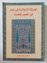 الحركة الإسلامية فى مصر فى العصر الحديث / كمال حامد مغيث - متجر كتب مصر - متجر كتب مصر