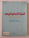 الحركة الإسلامية في مصر من 1928 إلى 1993 / محمد مورو - متجر كتب مصر - متجر كتب مصر
