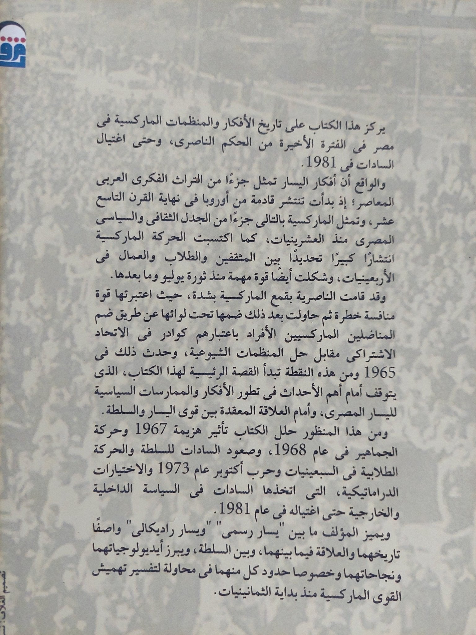 الحركة الماركسية فى مصر / جينارو جيرفازيو - متجر كتب مصر - المكتبة الفلسفية