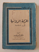 الحركة الروائية فى أوروبا / محمد غلاب - متجر كتب مصر - متجر كتب مصر