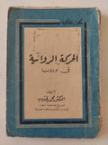 الحركة الروائية فى أوروبا / محمد غلاب - متجر كتب مصر - متجر كتب مصر