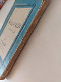 الحركة الروائية فى أوروبا / محمد غلاب - متجر كتب مصر - متجر كتب مصر