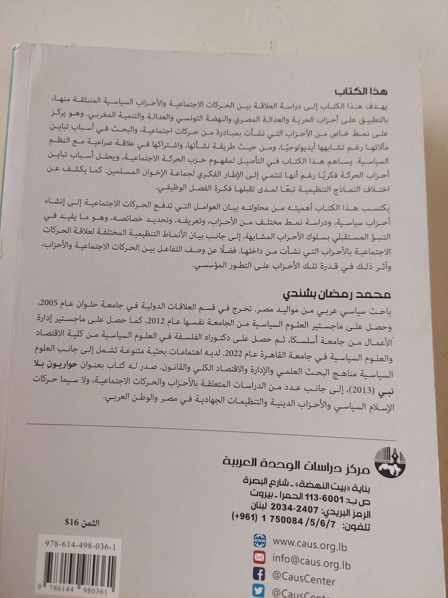 الحركات الإجتماعية والاحزاب السياسية / محمد رمضان بشندى - متجر كتب مصر - المكتبة الفلسفية