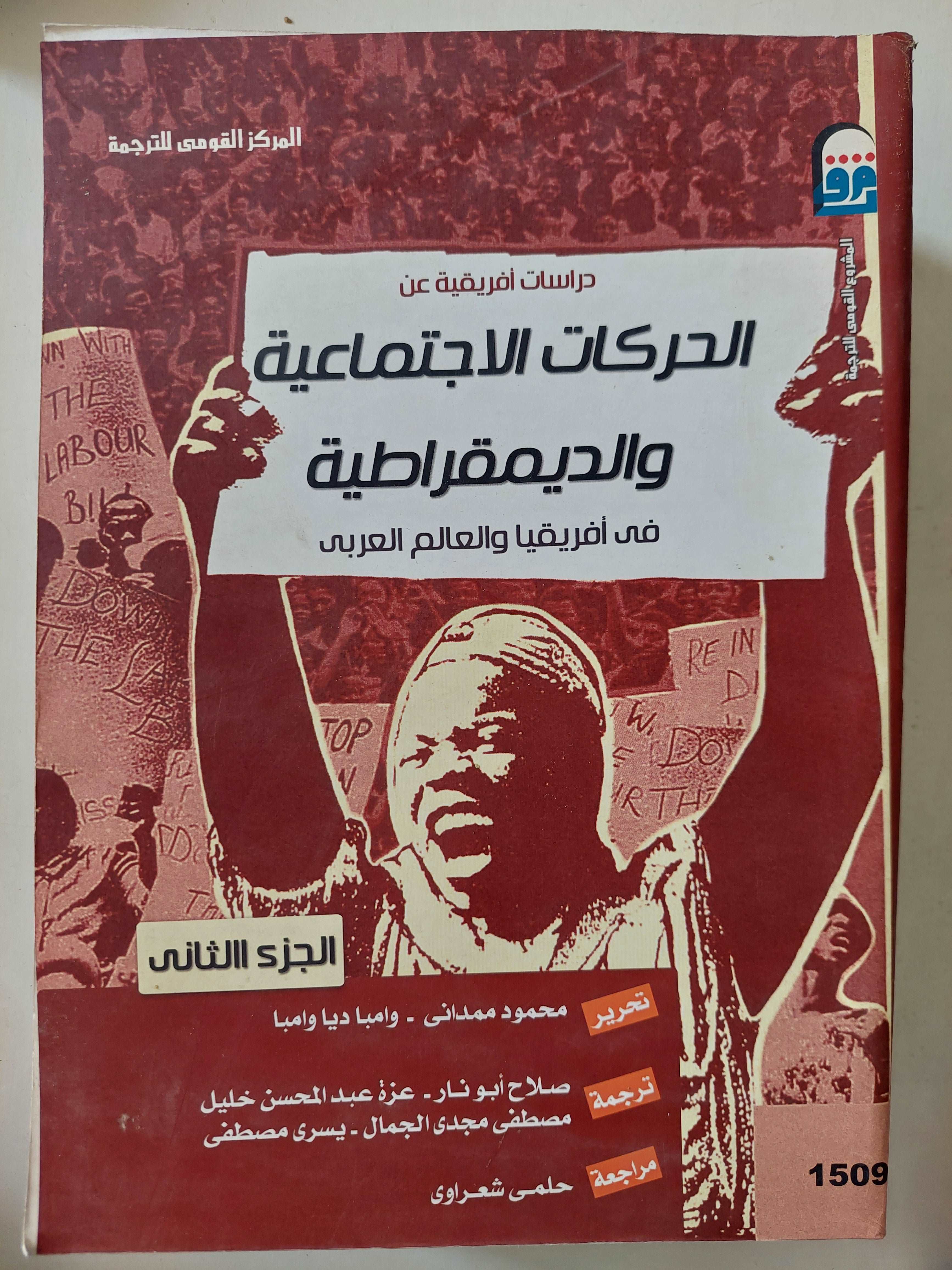 (الحركات الاجتماعية والديمقراطية فى أفريقيا والعالم العربى (جزئين - متجر كتب مصر - متجر كتب مصر