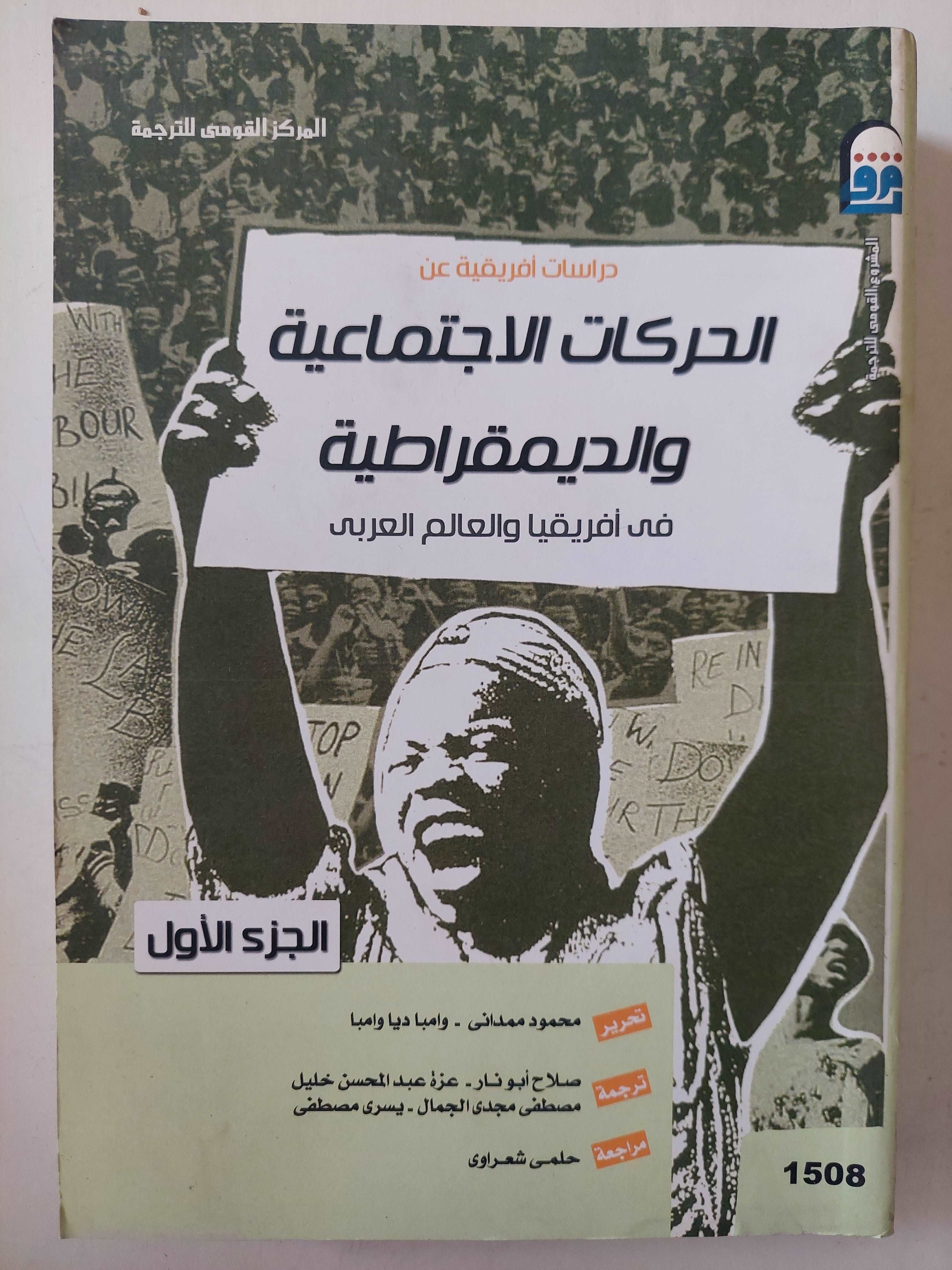 (الحركات الاجتماعية والديمقراطية فى أفريقيا والعالم العربى (جزئين - متجر كتب مصر - متجر كتب مصر