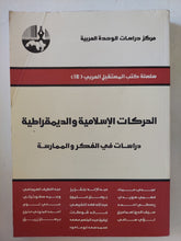 الحركات الإسلامية والديمقراطية .. دراسات فى الفكر والممارسة / مجموعة من المؤلفين - متجر كتب مصر - المكتبة الفلسفية