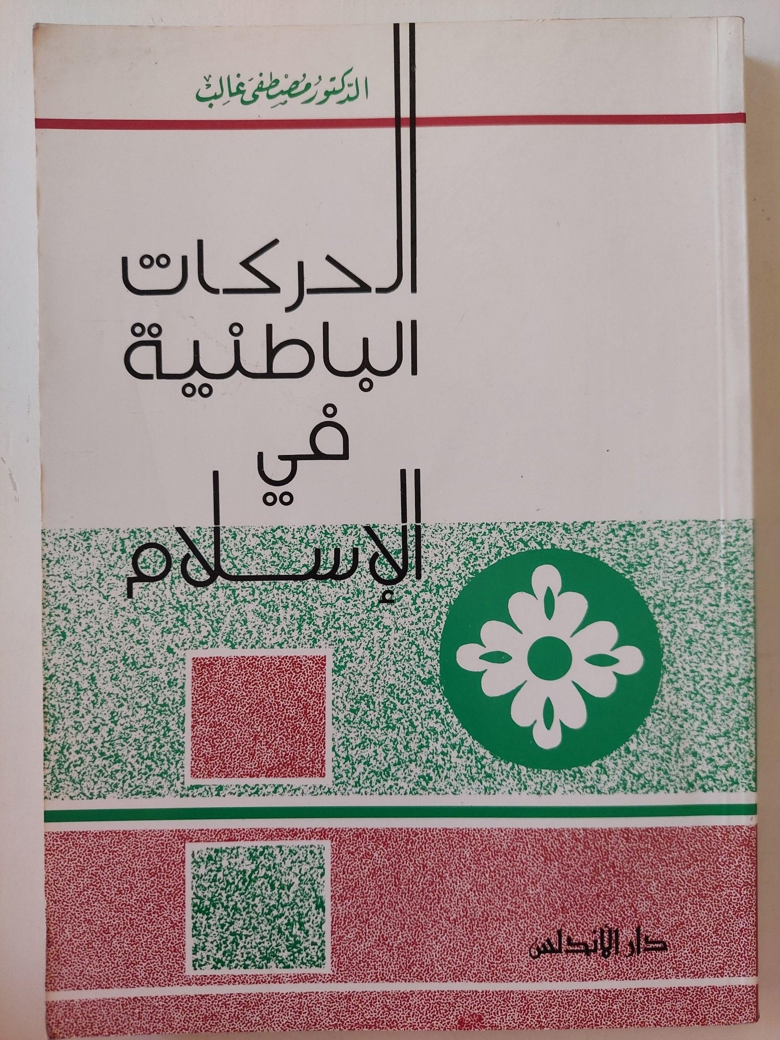 الحركات الباطنية في الإسلام - متجر كتب مصر - متجر كتب مصر