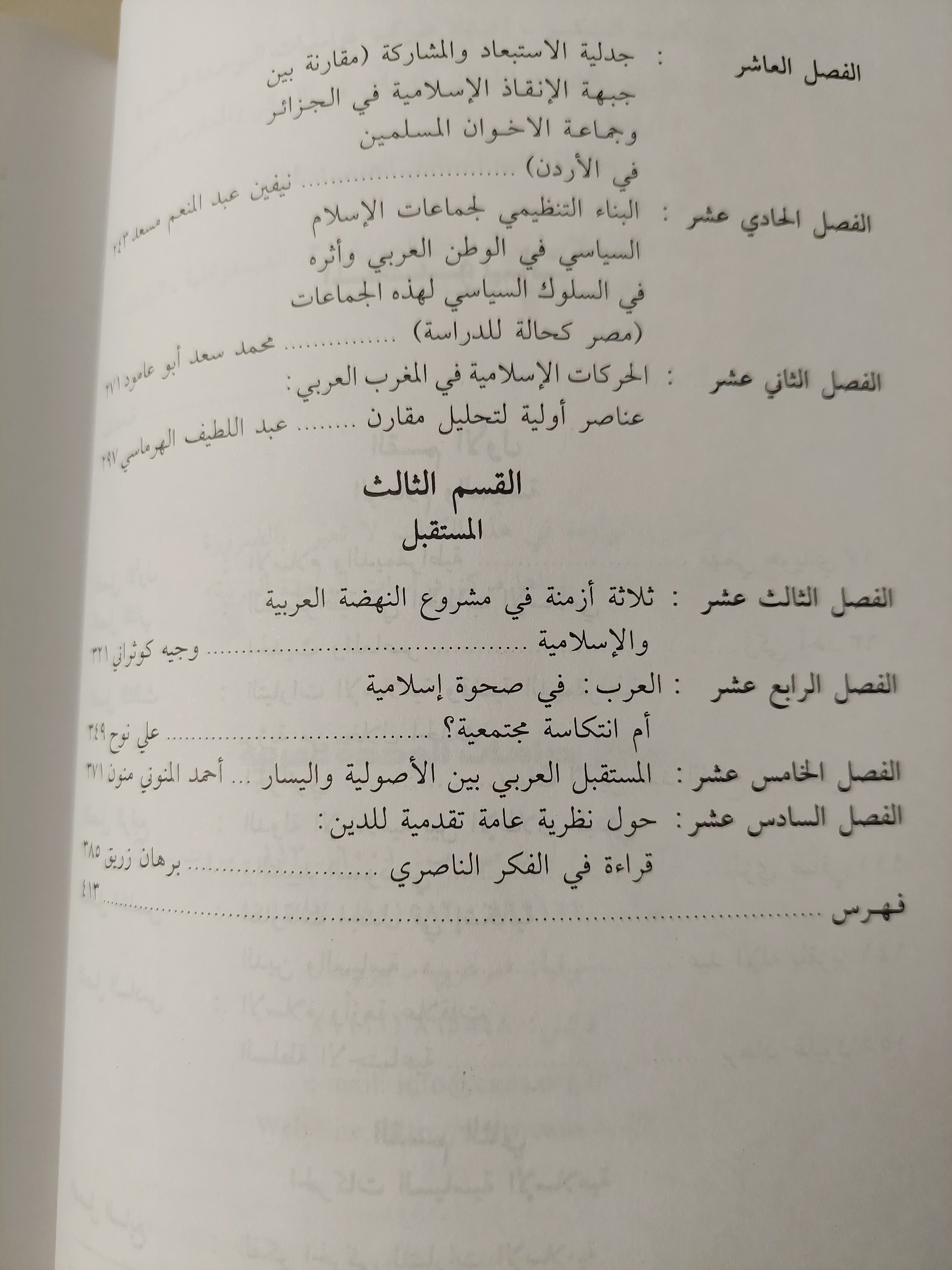 الحركات الإسلامية والديمقراطية.. دراسات فى الفكر والممارسة - متجر كتب مصر - متجر كتب مصر