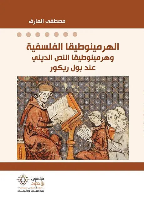 الهرمينوطيقا الفلسفية وهرمينوطيقا - مصطفى العارف - متجر كتب مصر - مؤمنون بلا حدود