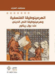 الهرمينوطيقا الفلسفية وهرمينوطيقا - مصطفى العارف - متجر كتب مصر - مؤمنون بلا حدود