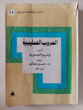 الحروب الصليبية ج1 / وليم الصورى - متجر كتب مصر - متجر كتب مصر