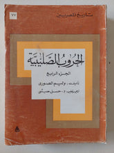 الحروب الصليبية ج4 / وليم الصورى - متجر كتب مصر - متجر كتب مصر