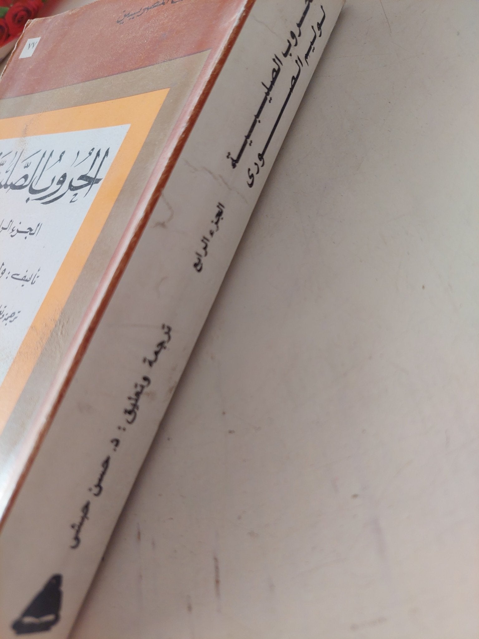 الحروب الصليبية ج4 / وليم الصورى - متجر كتب مصر - متجر كتب مصر