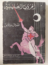 الحروب الصليبية .. نصوص ووثائق / قاسم عبده قاسم - متجر كتب مصر - متجر كتب مصر