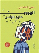 الهروب خارج الرأس - متجر كتب مصردار الشروق