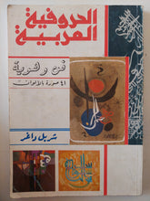 الحروفية العربية .. فن وهواية / شربل داغر - ملحق بالصور - متجر كتب مصر - متجر كتب مصر