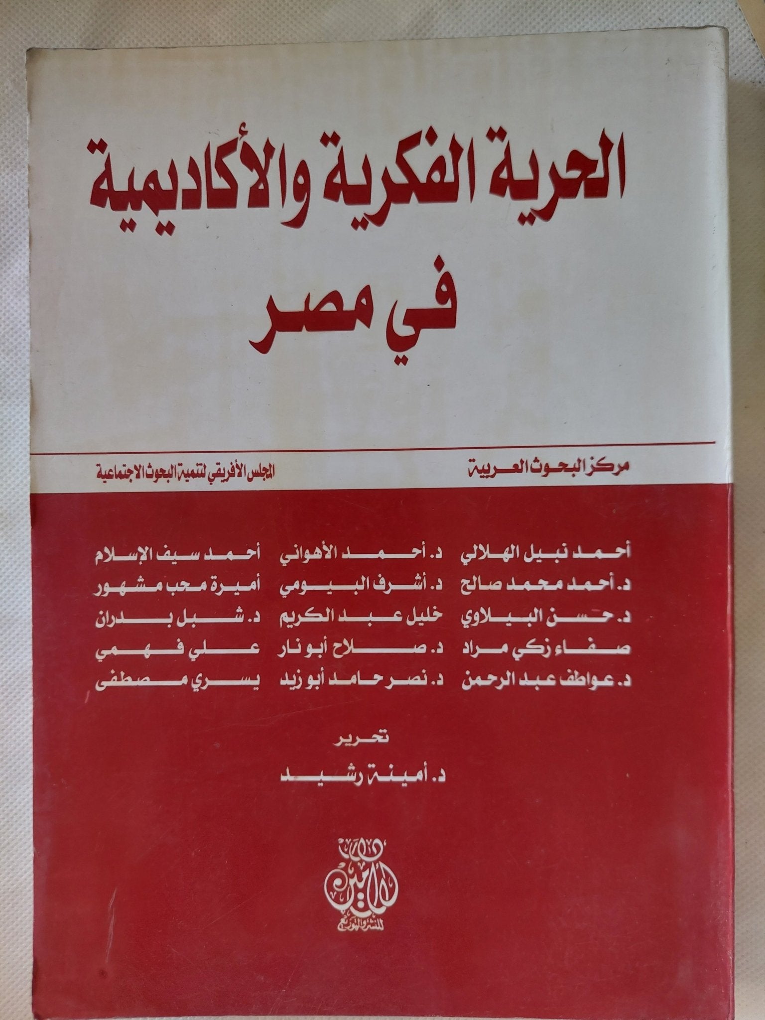 الحرية الفكرية والأكاديمية فى مصر - متجر كتب مصر - المكتبة الفلسفية