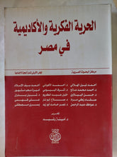 الحرية الفكرية والأكاديمية فى مصر - متجر كتب مصر - المكتبة الفلسفية