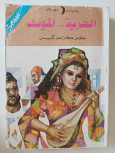 الحرية او الموت / نيقوس كازانتزاكيس - متجر كتب مصر - متجر كتب مصر