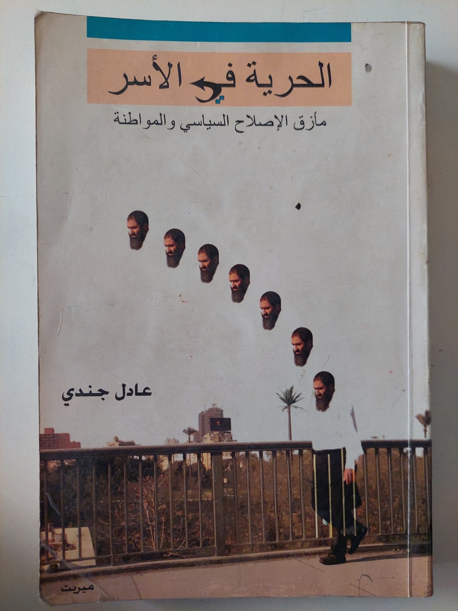 الحرية فى الأسر مأزق الإصلاح السياسى والمواطنة / عادل جندى - متجر كتب مصر - متجر كتب مصر