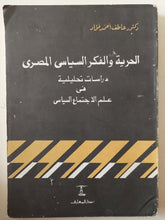 الحرية والفكر السياسى المصرى .. دراسات تحليلية فى علم الإجتماع السياسى / عاطف أحمد فؤاد - متجر كتب مصر - متجر كتب مصر