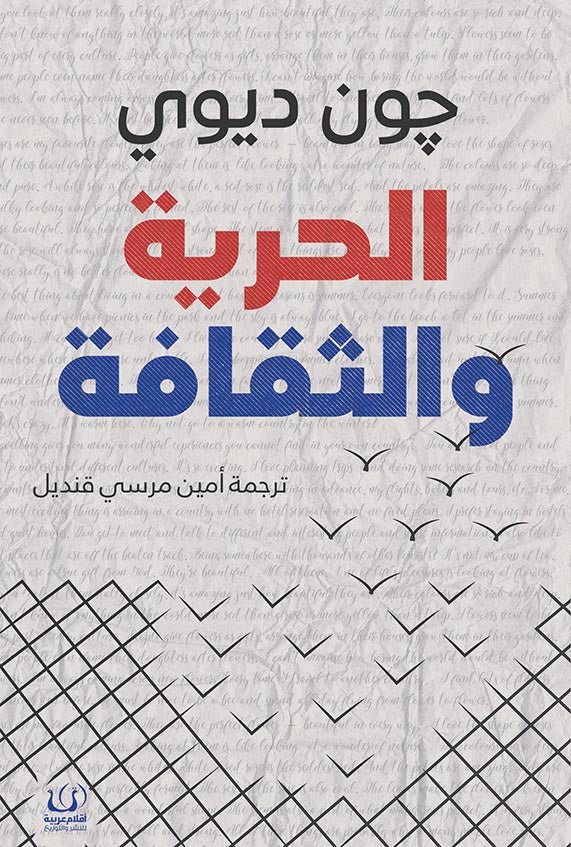 الحرية والثقافة - جون ديوي - متجر كتب مصرأقلام عربية للنشر والتوزيع