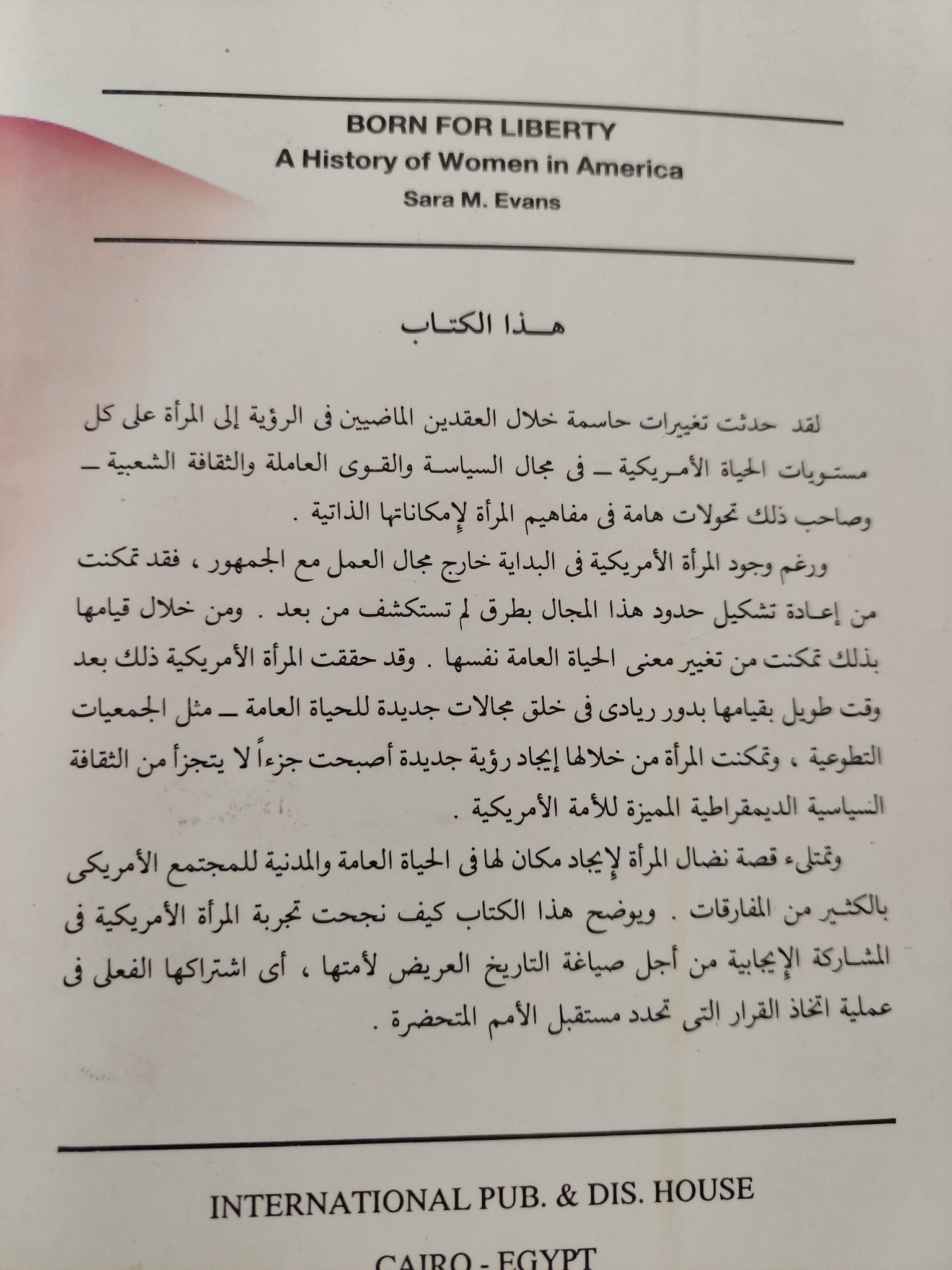 الحرية ونضال المرأة الأمريكية / سارة إيفانز - متجر كتب مصرمتجر كتب مصر