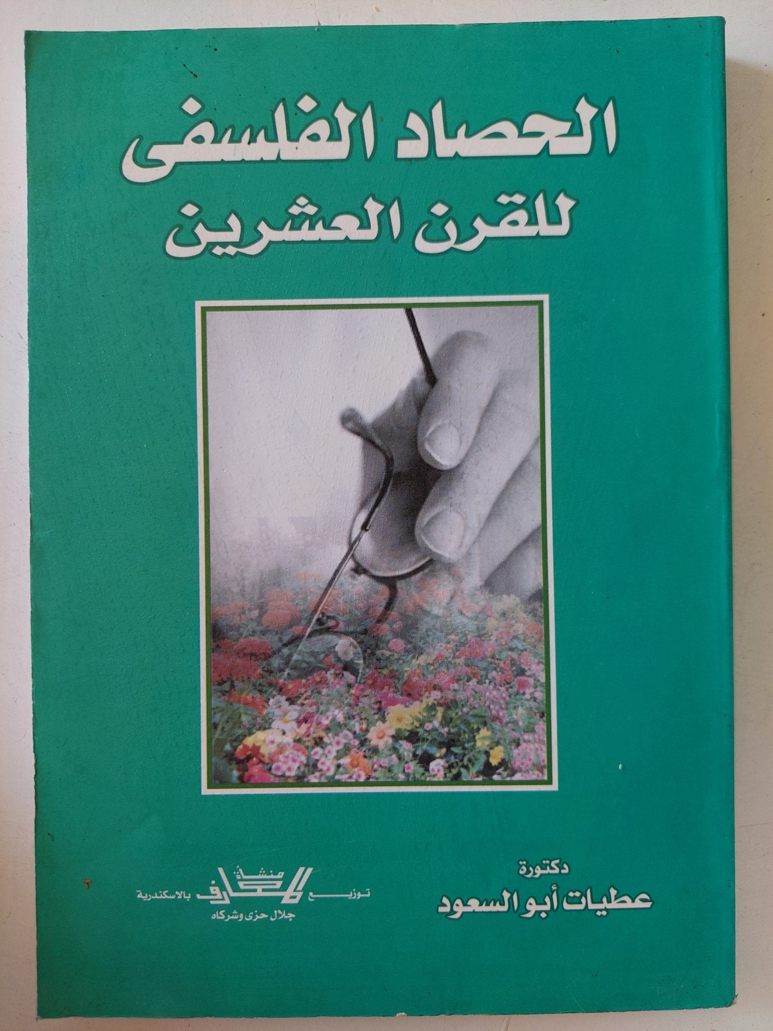 الحصاد الفلسفى للقرن العشرين / عطيات أبو السعود - متجر كتب مصر - المكتبة الفلسفية
