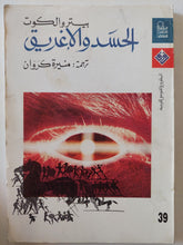 الحسد والأغريق / بيتر والكوت - متجر كتب مصر - المكتبة الفلسفية